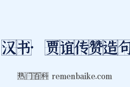 汉书·贾谊传赞造句是什么意思的图片